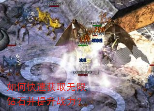 如何快速获取无限钻石并提升战力? 如何快速获取无限钻石并提升战力?