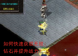 如何快速获取无限钻石并提升战力? 如何快速获取无限钻石并提升战力?