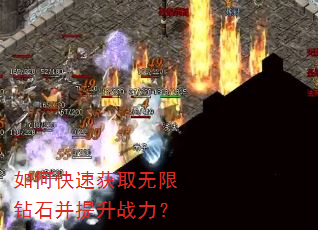 如何快速获取无限钻石并提升战力? 如何快速获取无限钻石并提升战力?