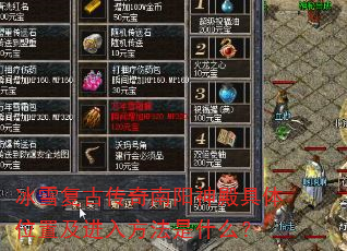 冰雪复古传奇南阳神殿具体位置及进入方法是什么? 冰雪复古传奇南阳神殿具体位置及进入方法是什么?