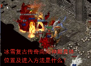 冰雪复古传奇南阳神殿具体位置及进入方法是什么? 冰雪复古传奇南阳神殿具体位置及进入方法是什么?