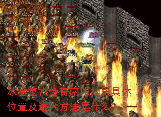 冰雪复古传奇南阳神殿具体位置及进入方法是什么? 冰雪复古传奇南阳神殿具体位置及进入方法是什么?