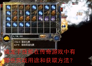 擒龙手技能在传奇游戏中有哪些实战用途和获取方法? 擒龙手技能在传奇游戏中有哪些实战用途和获取方法?