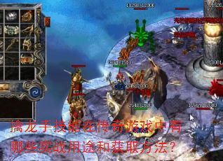 擒龙手技能在传奇游戏中有哪些实战用途和获取方法? 擒龙手技能在传奇游戏中有哪些实战用途和获取方法?