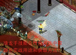 擒龙手技能在传奇游戏中有哪些实战用途和获取方法? 擒龙手技能在传奇游戏中有哪些实战用途和获取方法?