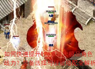 如何快速提升176卓越大极品角色战力?装备选择与技能搭配全解析 如何快速提升176卓越大极品角色战力?装备选择与技能搭配全解析
