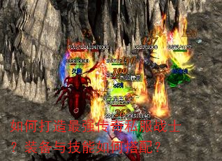 如何打造最强传奇私服战士?装备与技能如何搭配? 如何打造最强传奇私服战士?装备与技能如何搭配?