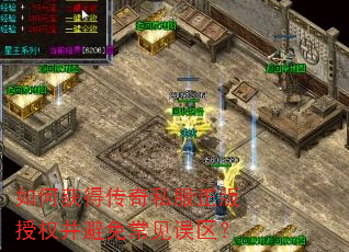 如何获得传奇私服正版授权并避免常见误区? 如何获得传奇私服正版授权并避免常见误区?