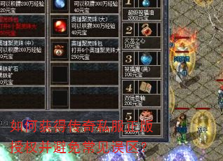 如何获得传奇私服正版授权并避免常见误区? 如何获得传奇私服正版授权并避免常见误区?