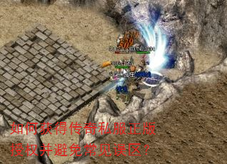 如何获得传奇私服正版授权并避免常见误区? 如何获得传奇私服正版授权并避免常见误区?