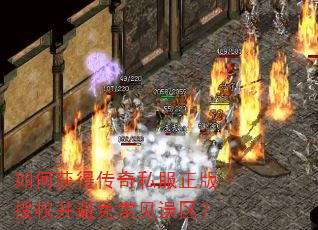 如何获得传奇私服正版授权并避免常见误区? 如何获得传奇私服正版授权并避免常见误区?