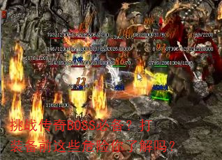 ��ս����BOSS�ر�����װ��ǰ��ЩΣ�����˽���