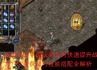 热血合击平民玩家如何快速提升战力?装备获取与技能搭配全解析 热血合击平民玩家如何快速提升战力?装备获取与技能搭配全解析
