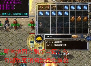 哪些地图会刷新宝箱?传奇游戏宝箱刷新点全解析 哪些地图会刷新宝箱?传奇游戏宝箱刷新点全解析