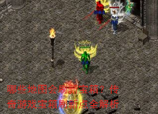 哪些地图会刷新宝箱?传奇游戏宝箱刷新点全解析 哪些地图会刷新宝箱?传奇游戏宝箱刷新点全解析