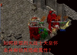 如何获取烈火战士天皇怀表并解锁其隐藏属性? 如何获取烈火战士天皇怀表并解锁其隐藏属性?