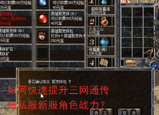 如何快速提升三网通传奇私服新服角色战力? 如何快速提升三网通传奇私服新服角色战力?