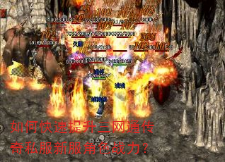 如何快速提升三网通传奇私服新服角色战力? 如何快速提升三网通传奇私服新服角色战力?