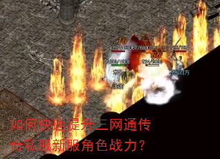 如何快速提升三网通传奇私服新服角色战力? 如何快速提升三网通传奇私服新服角色战力?