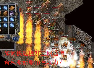 如何快速提升三网通传奇私服新服角色战力? 如何快速提升三网通传奇私服新服角色战力?