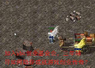 加入ybc创业基金会,三年辅导如何助你成就游戏创业传奇? 加入ybc创业基金会,三年辅导如何助你成就游戏创业传奇?