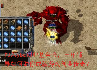 加入ybc创业基金会,三年辅导如何助你成就游戏创业传奇? 加入ybc创业基金会,三年辅导如何助你成就游戏创业传奇?