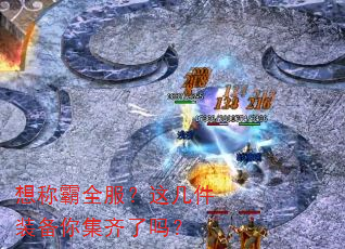 想称霸全服?这几件装备你集齐了吗? 想称霸全服?这几件装备你集齐了吗?