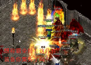 想称霸全服?这几件装备你集齐了吗? 想称霸全服?这几件装备你集齐了吗?