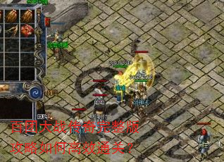 百团大战传奇完整版攻略如何高效通关? 百团大战传奇完整版攻略如何高效通关?