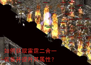 如何获取雷霆二合一装备并提升其属性? 如何获取雷霆二合一装备并提升其属性?