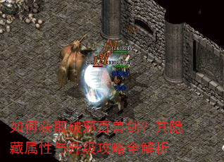 如何获取破邪百兽剑?其隐藏属性与升级攻略全解析 如何获取破邪百兽剑?其隐藏属性与升级攻略全解析