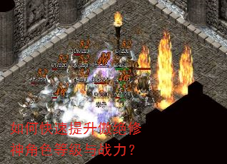 如何快速提升傲绝修神角色等级与战力? 如何快速提升傲绝修神角色等级与战力?
