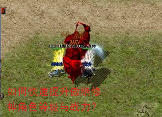 如何快速提升傲绝修神角色等级与战力? 如何快速提升傲绝修神角色等级与战力?