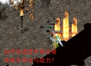 如何快速提升傲绝修神角色等级与战力? 如何快速提升傲绝修神角色等级与战力?
