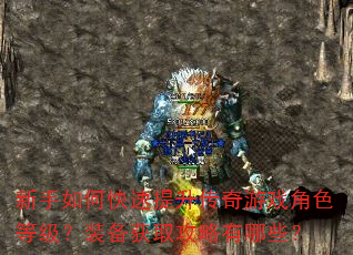 新手如何快速提升传奇游戏角色等级?装备获取攻略有哪些? 新手如何快速提升传奇游戏角色等级?装备获取攻略有哪些?