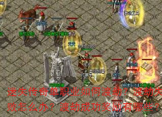 迷失传奇单职业如何渡劫?渡劫失败怎么办?渡劫成功奖励有哪些? 迷失传奇单职业如何渡劫?渡劫失败怎么办?渡劫成功奖励有哪些?