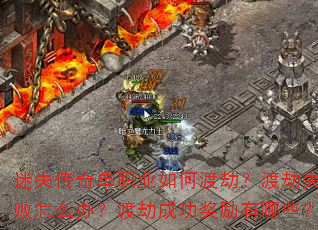 迷失传奇单职业如何渡劫?渡劫失败怎么办?渡劫成功奖励有哪些? 迷失传奇单职业如何渡劫?渡劫失败怎么办?渡劫成功奖励有哪些?