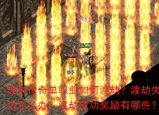 迷失传奇单职业如何渡劫?渡劫失败怎么办?渡劫成功奖励有哪些? 迷失传奇单职业如何渡劫?渡劫失败怎么办?渡劫成功奖励有哪些?