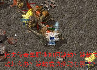 迷失传奇单职业如何渡劫?渡劫失败怎么办?渡劫成功奖励有哪些? 迷失传奇单职业如何渡劫?渡劫失败怎么办?渡劫成功奖励有哪些?