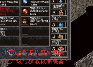 1.76版怀旧传奇如何快速升级与获取极品装备? 1.76版怀旧传奇如何快速升级与获取极品装备?