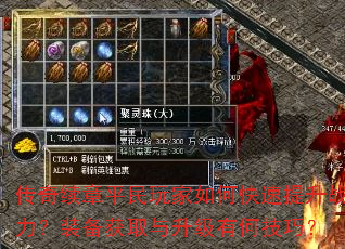 传奇续章平民玩家如何快速提升战力?装备获取与升级有何技巧? 传奇续章平民玩家如何快速提升战力?装备获取与升级有何技巧?