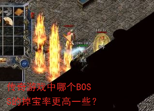 传奇游戏中哪个BOSS的掉宝率更高一些? 传奇游戏中哪个BOSS的掉宝率更高一些?