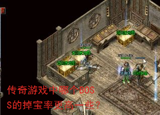传奇游戏中哪个BOSS的掉宝率更高一些? 传奇游戏中哪个BOSS的掉宝率更高一些?