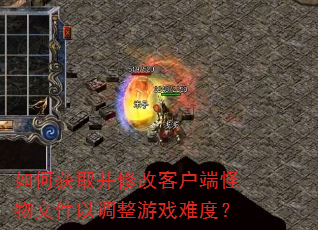 ��λ�ȡ���޸Ŀͻ��˹����ļ��Ե�����Ϸ�Ѷȣ�