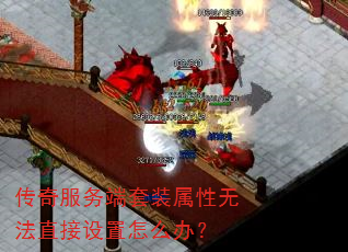 传奇服务端套装属性无法直接设置怎么办? 传奇服务端套装属性无法直接设置怎么办?