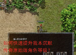 如何快速提升我本沉默传奇原始版角色等级? 如何快速提升我本沉默传奇原始版角色等级?