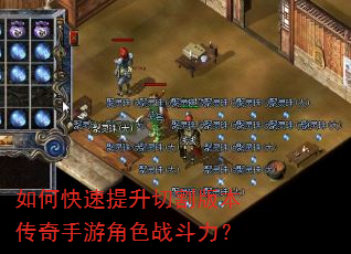 如何快速提升切割版本传奇手游角色战斗力? 如何快速提升切割版本传奇手游角色战斗力?