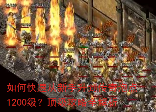 如何快速从新手升到传奇泡点1200级?顶级攻略全解析 如何快速从新手升到传奇泡点1200级?顶级攻略全解析