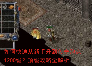 如何快速从新手升到传奇泡点1200级?顶级攻略全解析 如何快速从新手升到传奇泡点1200级?顶级攻略全解析