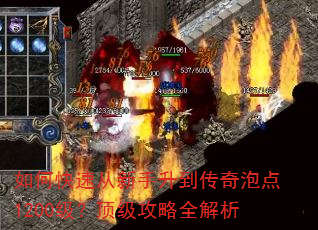 如何快速从新手升到传奇泡点1200级?顶级攻略全解析 如何快速从新手升到传奇泡点1200级?顶级攻略全解析